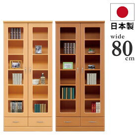 80センチ本棚ホーム グッド オフィス グッドデザイン インテリア　激安書棚　モダンデザイン書棚　本棚　高級書棚　ナチュラル　ブラウン　ガラス付き　扉付き書棚　大川家具　完成品　日本製　国産　漫画収納　木製　大容量　ラック　北欧　和風