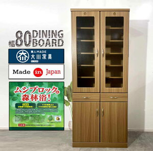 食器棚 幅80cm ダイニングボード キッチンボード 完成品 キッチン収納 日本製 収納 カップボード 国産 キッチンキャビネット おしゃれ 木製 ブラウン 引き出し 食器収納 隙間収納 棚 北欧 ハ