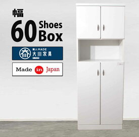 シューズボックス 幅60cm ハイタイプ モダンシューズラック クロッグボックス 玄関収納 可動式　激安下駄箱　激安シューズボックス　格安下駄箱　日本製　完成品　大川家具