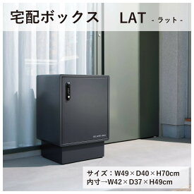 ラット宅配ボックス 宅配ボックス 玄関 ポスト 置き配