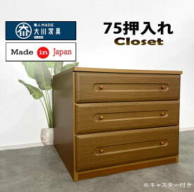 75押し入れ チェスト ローチェスト 3段 幅75 奥行き74 押入 奥深 箪笥 たんす タンス レール付 日本製 完成品 木製チェスト 収納家具 木製チェスト