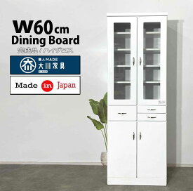 食器棚 白い食器棚 ダイニングボード60センチ 完成品　激安食器棚 日本製 国産 大川家具 安い食器棚 格安食器棚 ホワイト 食器棚