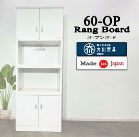 60OPダイニングボードファッショナブルな食器棚完成品キッチンボード 大川家具 安い食器棚 格安食器棚 ホワイト 食器棚