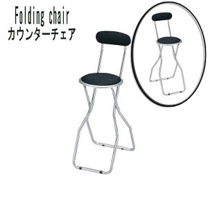 折りたたみカウンターチェア ハイチェア 折り畳み カウンターチェア スチール
