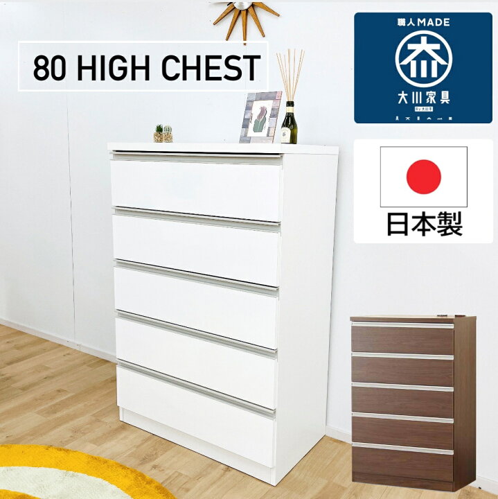 楽天市場】80センチ インテリア 家具 チェスト タンス ハイチェスト 