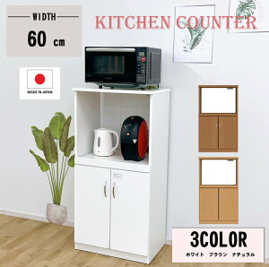 レンジラック 幅60cm レンジ台 キッチンボード 大川家具 ホワイト