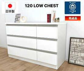 チェスト　120センチ　ホワイト　国産　日本製　大川家具　完成品　激安　高級感　ホワイト　北欧　ブラウン　レール付きタンス