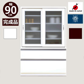 90MDBダイニングボード 収納ラック キッチンラック 激安 食器棚 格安 食器棚 日本製 大川家具