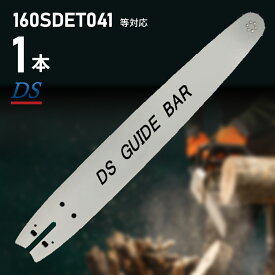 高品質 DSガイドバー 160SDET041 16インチ 40cm 91px-58e対応 ハスクバーナ 替刃品番91px-58e 一本入り