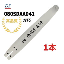 高品質 DSガイドバー 080SDAA041 8インチ(20cm) 25AP-52E対応 25ap-52e ゼノア タナカ マキタ 共立 新ダイワ 1本入り