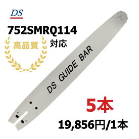 高品質 DSガイドバー 2.0-75 (75cm) 752SMRQ114対応 18HX-85E対応 18hx85e 5本入り