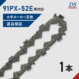 DSソーチェーン A1FT-C-52E ソーチェーン 91PX-52E 91VXL-52E オレゴン チェーンソー 替刃 替え刃 刃 チェーン刃 スチール63PM3ー52対応 ハスクバーナH35-52E対応 S93G-52対応 スチール ハスクバーナ 91PX052E 91VXL052E 1本入
