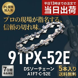 91PX-52E 互換 DSソーチェーン a1ft-c-52e 5本セット マキタ MUC353D MUC355D DSソーチェーンハスクバーナ 236e 135e スチール MS170 適合 ソーチェーン 互換 替刃【 スチール 63PM3-52 ハスクバーナ H35-52 S93G-52 対応 】チェンソー 目立て DSブラa1ft-c-52e-5