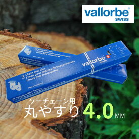 バローベ　丸やすり4mm【バローベやすり】【丸やすり】【25AP・25F・91VX・91PXなど】 ソーチェーン チェンソー 替刃 チェーンソー刃 目立て