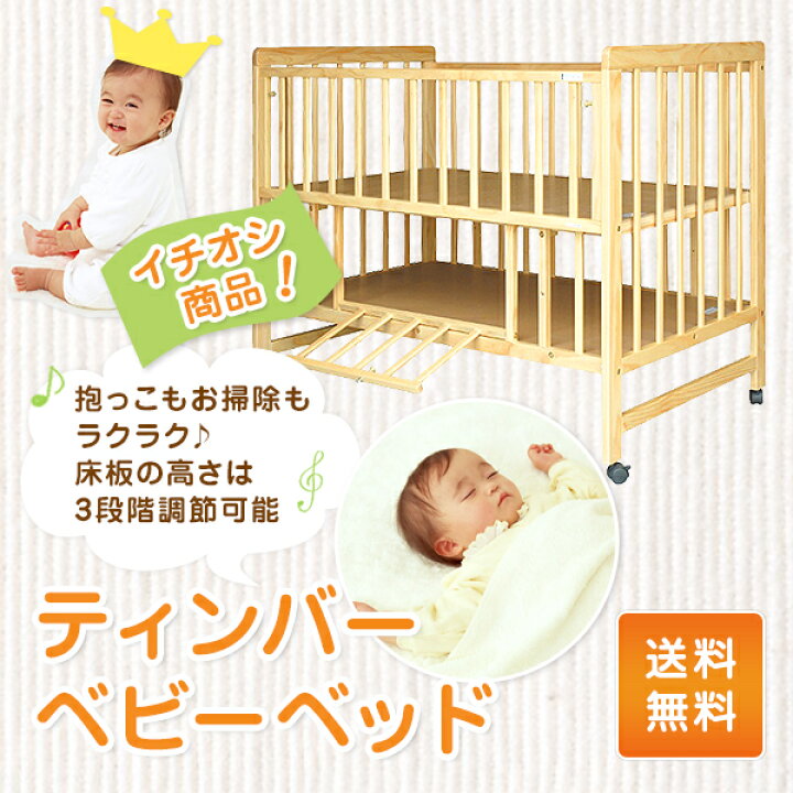 楽天市場】送料無料 ベビーベッド 子供部屋 ティンバーベビーベッド  