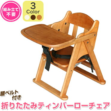 送料無料 ティンバーローチェア ベビーチェア ローチェア テーブル 木製 折りたたみ キッズ こども プレゼント ダイニング 子ども 可愛い 子供家具 特価商品｜ROOM - 欲しい! に出会える。