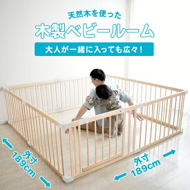 天然木ベビーサークル　木製ベビールーム　ドアパネル付きVD180 ベビー サークル 赤ちゃん ベビーフェンス ベビーゲート 木製 天然木 プレイペン ガードフェンス 長方形 正方形