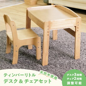 キッズデスク チェア セット 高さ調整 引き出し 天然木 角丸 学習机 子供机　ティンバーリトル デスク3段階　チェア2段階　高さ調節　学習デスク　子供用デスク ベビーデスク　コンパクト2点セット　キッズデスクセット キッズチェア　組立式