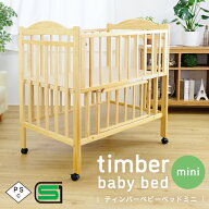 ベビーベッド 【シリーズ累計5千台突破】ミニベビーベッド 赤ちゃん ハイタイプ ベビー 新生児 出産祝い …