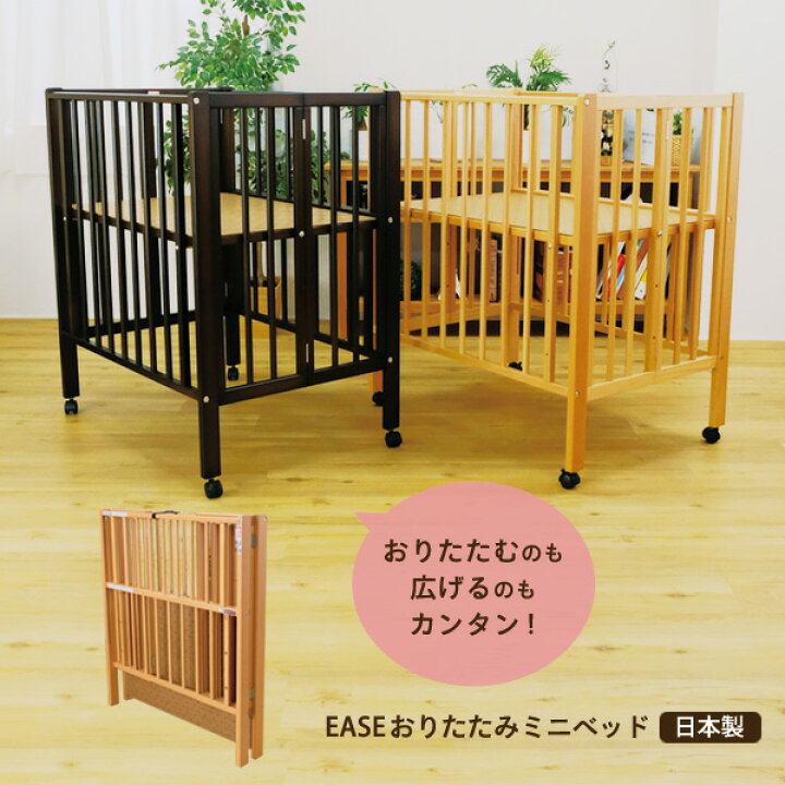 楽天市場】日本製 EASEおりたたみミニベッド ハイタイプベビーベッド  