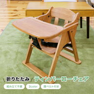 【シリーズ累計1万脚突破】 ベビーチェア テーブル付き ローチェア 完成品 折りたたみ テーブル付き ベル…
