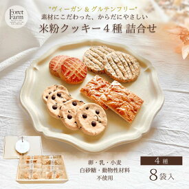 米粉クッキー4種 詰合せ（8袋入・個包装・送料無料）グルテンフリー・ヴィーガン対応/卵・乳製品・小麦・白砂糖不使用/国産米粉/焼菓子詰合せ/ギフトにおすすめ