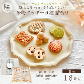 米粉クッキー6種 詰合せ（16袋入・個包装・送料無料）グルテンフリー・ヴィーガン対応/卵・乳製品・小麦・白砂糖不使用/国産米粉/焼菓子詰合せ/プレゼント・ギフトにおすすめ
