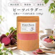 ビーツパウダー 100g｜有機JAS認証ビーツ100％使用 国産 無添加 ビーツ粉末 スムージー ボルシチ お菓子…