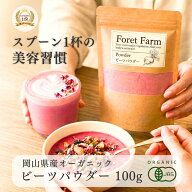 ビーツパウダー 100g 岡山県産 有機JAS 有機 ビーツ 100%使用 無農薬 無添加 無化学肥料 無着色 無添加 …