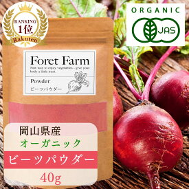 ビーツパウダー 40g 岡山県産 有機JAS 有機 ビーツ 100%使用 無農薬 無添加 無化学肥料 無着色 無添加 オーガニック 国産 美容効果 健康食品 粉末 ボルシチ 野菜粉末 食紅 スムージー パウダー お菓子 粉 ジュース 有機野菜 foretfarm