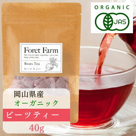 ビーツティー 40g 岡山県産 有機JAS 有機 ビーツ 100%使用 無農薬 無添加 無化学肥料 無着色 無添加 オーガニック 国産 美容効果 健康食品 粉末 ティー 野菜粉末 食紅 お茶 パウダー 紅茶 粉 ジュース 有機野菜 foretfarm