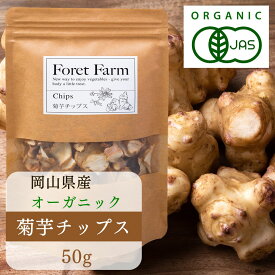 菊芋チップス 50g 岡山県産 有機JAS 有機 菊芋 粉 無農薬 無添加 無化学肥料 無着色 無添加 自然栽培 きくいも チップス ティー ハーブティー 血糖値 100円ポッキリ 有機野菜 オーガニック foretfarm 糖尿病