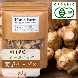 菊芋チップス 50g 岡山県産 有機JAS 有機 菊芋 粉 無農薬 無添加 無化学肥料 無着色 無添加 自然栽培 きくいも チップス ティー ハーブティー 血糖値 100円ポッキリ 有機野菜 オーガニック foretfa