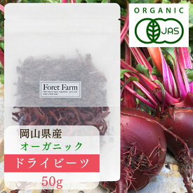 ドライビーツ 50g 岡山県産 有機JAS 有機 ビーツ 100%使用 無農薬 無添加 無化学肥料 無着色 無添加 オーガニック 国産 美容効果 健康食品 粉末 ボルシチ 野菜粉末 食紅 スムージー パウダー サラダ 有機野菜 foretfarm 1000円ポッキリ