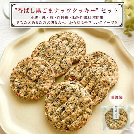 香ばし黒ごまナッツクッキー（4個入・8個入・個包装・送料無料）グルテンフリー 米粉 ヴィーガン ビーガン プラントベース グルテンフリークッキー 低糖質クッキー　アレルギーフリーおやつ ダイエットおやつ 米粉焼き菓子 アレルギー 　セサミクッキー　ごまクッキー