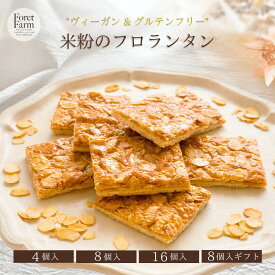 米粉のフロランタンセット（4個入・8個入・16個入・8個入ギフト/個包装・送料無料）グルテンフリー・ヴィーガン対応/卵・乳製品・小麦・白砂糖不使用/国産米粉/焼菓子詰合せ/プレゼント・ギフトにおすすめ