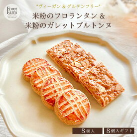 米粉のフロランタン&米粉のガレットブルトンヌ2種セット（8個入・8個入ギフト・個包装・送料無料）グルテンフリー・ヴィーガン対応/卵・乳製品・小麦・白砂糖不使用/国産米粉/焼菓子詰合せ/米粉クッキーギフト/プレゼント・ギフトにおすすめ