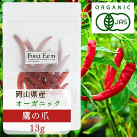 有機JAS 鷹の爪13g 岡山県産 有機JAS 有機 唐辛子 100%使用 無農薬 無添加 無化学肥料 無着色 無添加 オーガニック 国産 美容効果 健康食品 粉末 野菜粉末 送料無料 パウダー 一味唐辛子 有機野菜 foretfarm