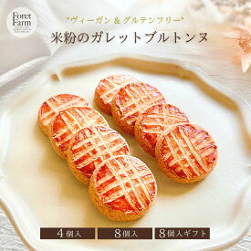 米粉のガレットブルトンヌ（4個入・8個入・8個入ギフト・個包装・送料無料）グルテンフリー・ヴィーガン対応/卵・乳製品・小麦・白砂糖不使用/国産米粉/焼菓子詰合せ/米粉クッキーギフト/プレゼント・ギフトにおすすめ