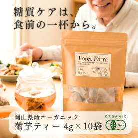 岡山県産 有機JAS 菊芋ティー 菊芋茶 煮出し用（1L用）4g×10袋 ノンカフェイン 有機 菊芋 糖尿病 インシュリン オーガニック 無農薬 無添加 無化学肥料 無着色 無添加 自然栽培 きくいも お茶 ティー ハーブティー パウダー 野菜 粉 ジュース 有機野菜 foretfarm 国産