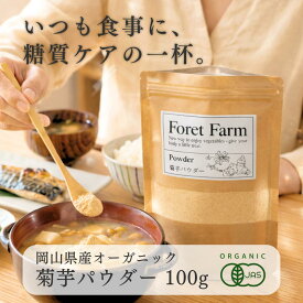 菊芋パウダー 100g 岡山県産 有機JAS 有機 菊芋 粉 無農薬 無添加 無化学肥料 無着色 無添加 自然栽培 きくいも 粉末 お茶 ティー ハーブティー パウダー 野菜 ジュース 有機野菜 オーガニック foretfarm 糖尿病