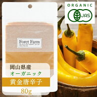 有機JAS 黄金唐辛子岡山県産 パウダー 30g 80g 国産有機 100%使用 無農薬 無添加 無化学肥料 無着色 無添…