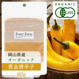 有機JAS 黄金唐辛子岡山県産 パウダー 30g 80g 国産有機 100%使用 無農薬 無添加 無化学肥料 無着色 無添加 オーガニック 国産 美容効果 健康食品 粉末 鷹の爪 野菜粉末 唐辛子 パウダー お菓子 粉 七味唐辛子キムチ鍋 有機野菜 foretfarm