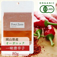 有機JAS 一味唐辛子岡山県産 パウダー 30g 80g 国産有機 100%使用 無農薬 無添加 無化学肥料 無着色 無添…