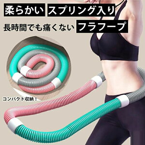 フラフープ ソフト フラフープ 柔らかい フラフープ ダイエット 大人用 子供用 1.4kg フラフープ プリングフラフープ エクササイズグッズ 有酸素運動 便利