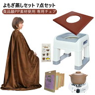 よもぎ蒸しセット【7点セット説明書 椅子 クッション マント 黄土壺 電気コンロ よもぎパック】マントと…