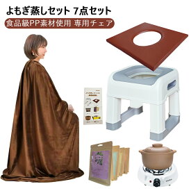 よもぎ蒸しセット【7点セット説明書 椅子 クッション マント 黄土壺 電気コンロ よもぎパック】マントとよもぎパックが選べる お手入れ簡単よもぎ蒸しチェア 無農薬よもぎ原料 高級マント生地 おうちでよもぎ蒸し ヨモギ蒸し 蓬蒸し 自宅セット家庭用 よもぎ蒸し ヨモギ蒸し