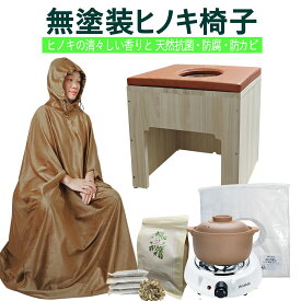 よもぎ蒸しセット【8点セット 説明書 椅子 クッション マント 黄土壺 電気コンロ よもぎパック 使い捨てシート】天然木の椅子 ヒノキは濃い香りがあり 無農薬よもぎ原料 高級マント生地 おうちでよもぎ蒸し 蓬蒸し よもぎ蒸し 自宅セット家庭用 ヨモギ蒸し 温座よもぎ