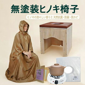 よもぎ蒸しセット【座浴器椅子 クッション マント 黄土壺電 気コンロ よもぎパック 使い捨てシート】フードなし/あり選択可能 天然木の椅子 ヒノキは濃い香りがあり 無農薬よもぎ原料 高級マント生地 おうちでよもぎ蒸し ヨモギ蒸し 蓬蒸し よもぎ蒸し 自宅セット家庭用