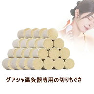 お灸 グアシャ温灸器専用もぐさ 切りもぐさ 56壮 13mm*15mm 高級もぐさ 3年熟成よもぎ